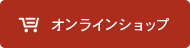 オンラインショップ