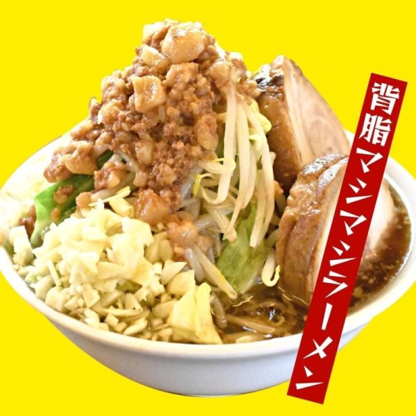 背脂マシマシ背徳ラーメンサムネイル