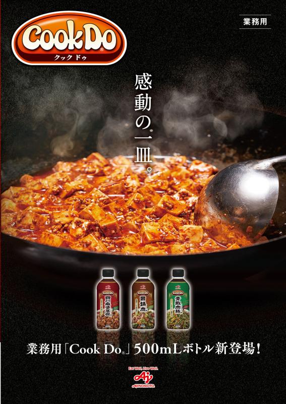 味の素【業務用「Cook Do®」回鍋肉用500mlボトル×6×2】 | 業務用調味料 ラーメンの老舗卸問屋 足立商店