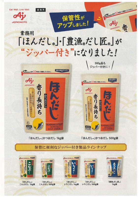 味の素 【ほんだしかつおだし 1kg】 業務用風味調味料 | 業務用調味料 ラーメンの老舗卸問屋 足立商店